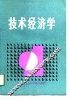 技术经济学