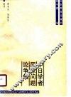 中日学者屈原问题论争集