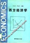 西方经济学