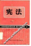 高等教育自学考试法律（专科）自学教材  1  宪法