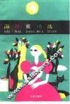 海外童话选