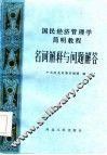 国民经济管理简明教程  名词解释与问题解答