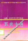 五光十色  金属、材料科学文学作品选