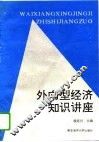 外向型经济知识讲座