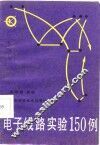 电子线路实验150例
