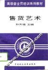 售货艺术