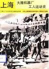 上海大隆机器厂工人运动史