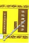 华佗神医秘方
