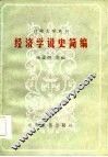 经济学说史简编