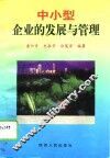 中小型企业的发展与管理