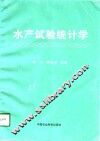 水产试验统计学