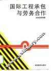 国际工程承包与劳务合作