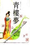青楼梦