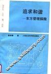 追求和谐  东方管理探微