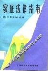 家庭法律指南