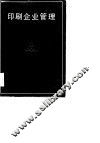 印刷企业管理