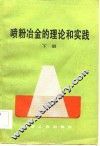 喷粉冶金的理论和实践  下