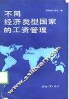 不同经济类型国家的工资管理