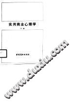 《实用商业心理学  下编  广告与销售心理》txtpdf电子书籍百度网盘下载网站