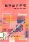 新编会计原理