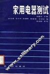 家用电器测试
