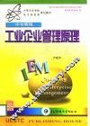 工业企业管理原理