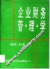 企业财务管理学