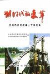划时代的变革  吉林市农村改革二十年纪实