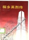 桐乡英烈传