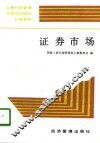证券市场