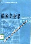 税务专业课教学大纲