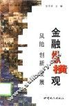 金融纵横观  风险  创新  发展