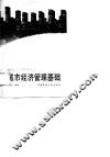 城市经济管理基础