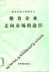 粮食企业走向市场的途径