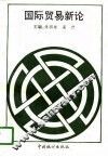 国际贸易新论