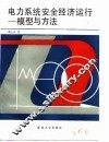 电力系统安全经济运行  模型与方法