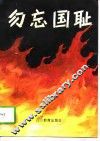 勿忘国耻