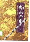 中国近代武侠小说名著  龙山四友  上
