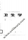 卫生学  第2版