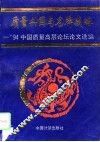 质量兴国与名牌战略  ’94中国质量高层论坛论文选编