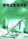 城市土地经济学