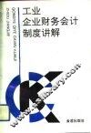 工业企业财务会计制度讲解