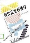 现代企业投资学
