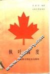枫叶国度  加拿大的过去与现在