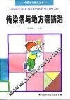 传染病与地方病防治