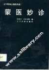 蒙医妙诊