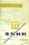 金属材料  第2版