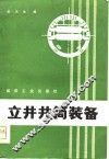 立井井筒装备