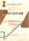财政与农村金融