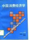 中国消费经济学